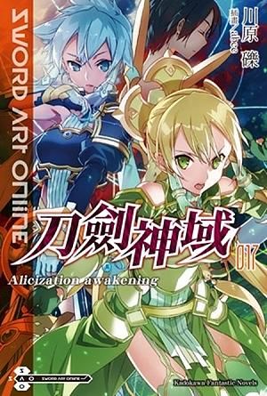 Sword Art Online刀劍神域 17: Alicization awakening
