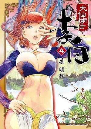 大仙術士李白 4