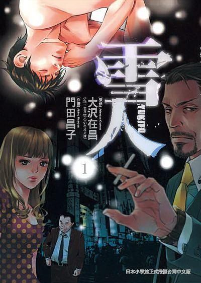 雪人YUKITO 1
