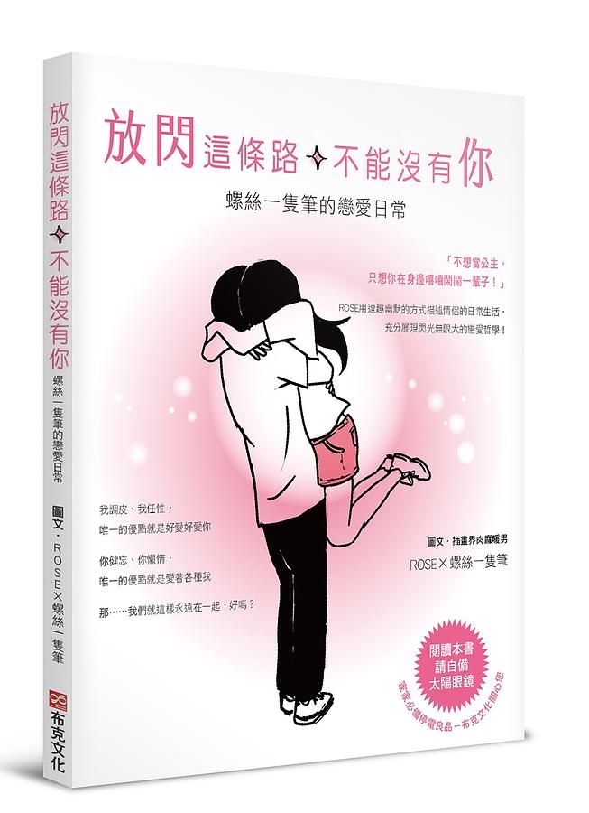 放閃這條路, 不能沒有你: 螺絲一隻筆的戀愛日常