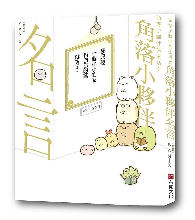 角落小夥伴的生活之角落小夥伴名言