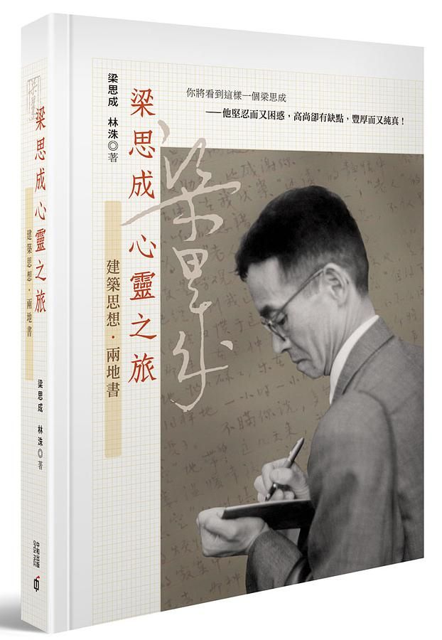 梁思成心靈之旅: 建築思想．兩地書