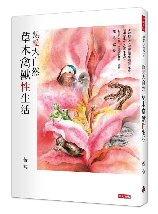 熱愛大自然: 草木禽獸性生活
