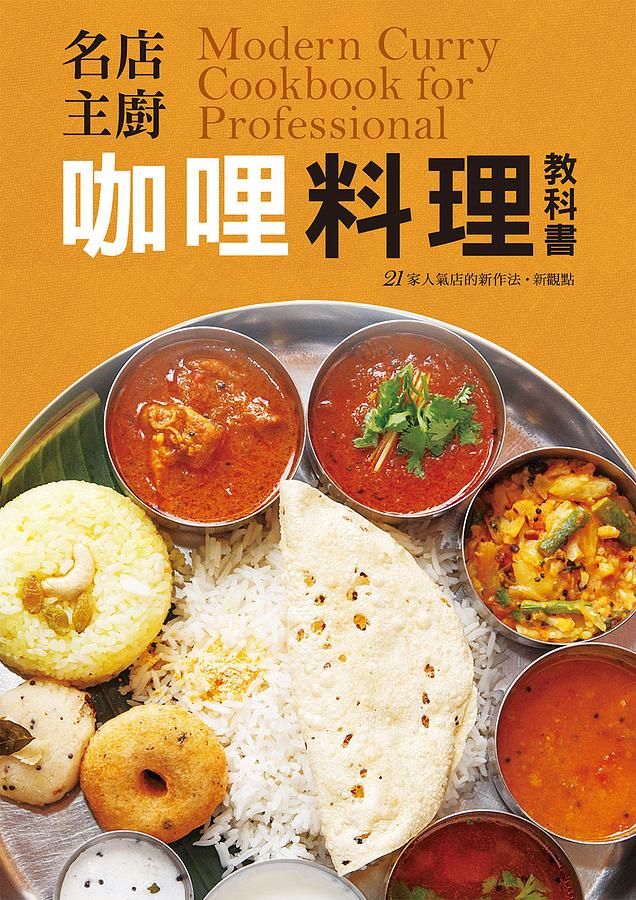 名店主廚咖哩料理教科書