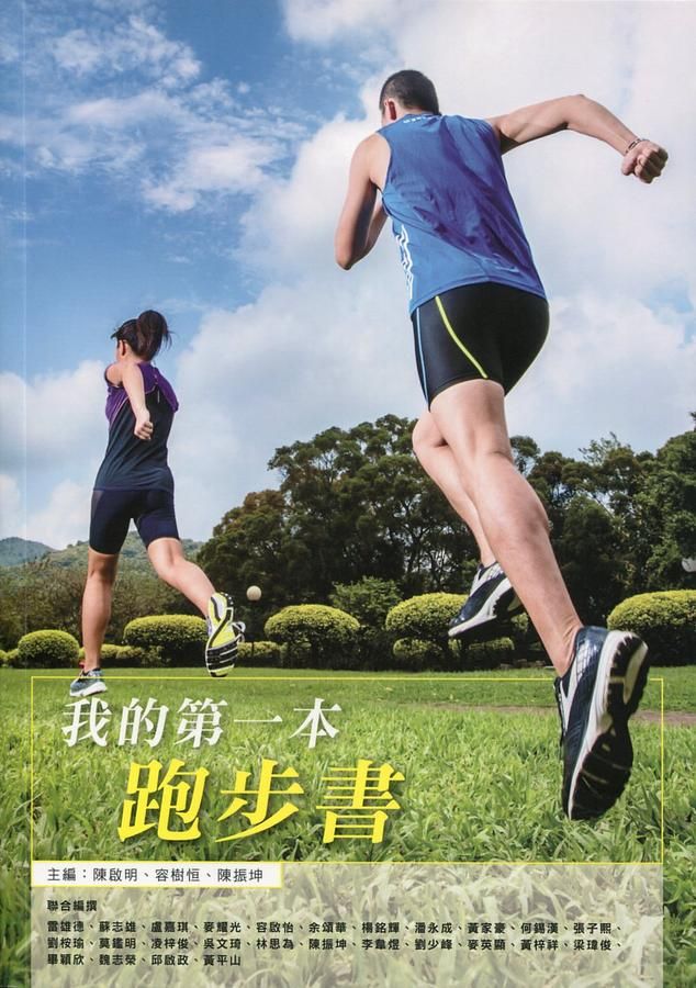 我的第一本跑步書 (附QR Code影片教學)