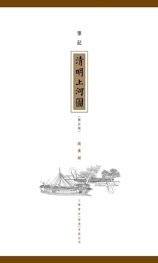 筆記清明上河圖 (修訂版)