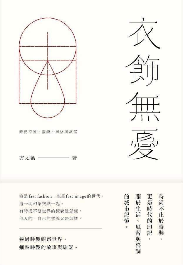衣飾無憂