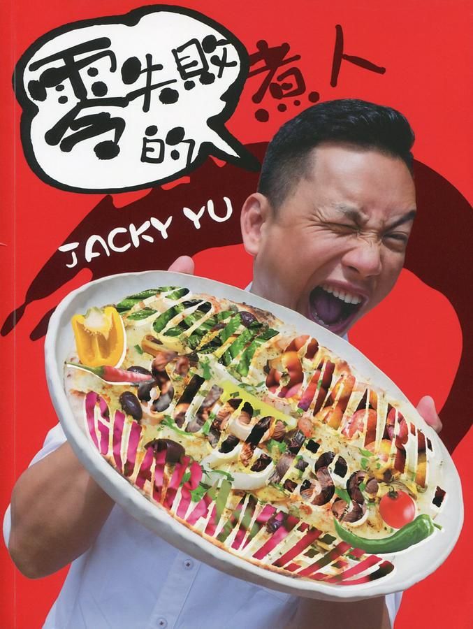 零失敗的煮人