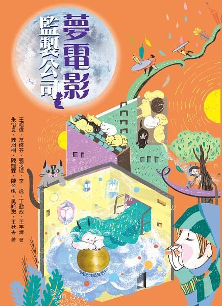 牧笛獎精品童話 15: 夢電影監製公司