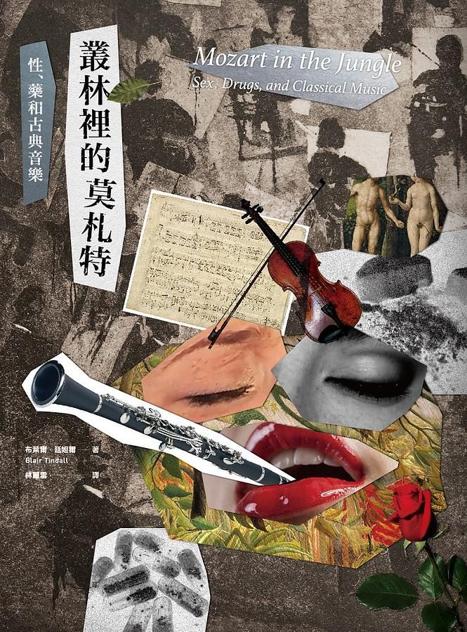 叢林裡的莫札特: 性、藥與古典音樂