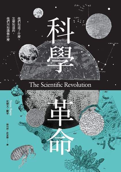 科學革命: 他們知道了什麼、怎麼知道的, 他們用知識做什麼 (新版)