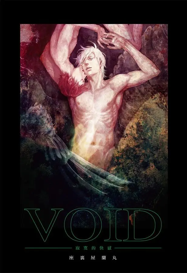 VOID: 寂寞的快感 (全)