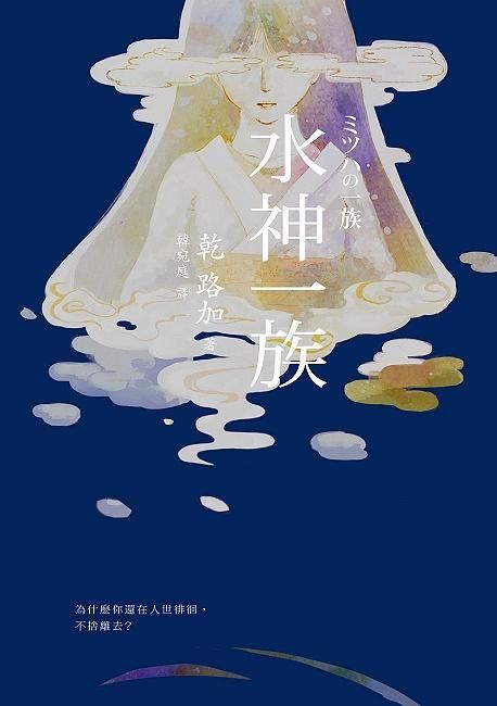 水神一族