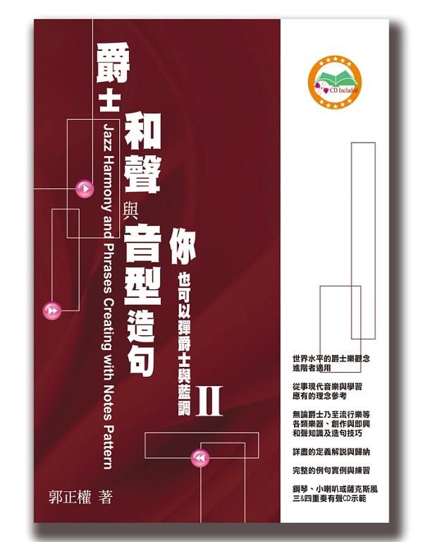 爵士和聲與音型造句: 你也可以彈爵士與藍調 II (附CD)