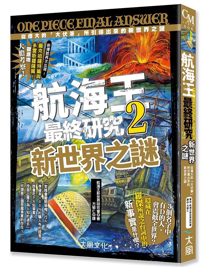 航海王最終研究世界之卷+航海王最終研究 2: 新世界之謎合輯 (2冊合售)
