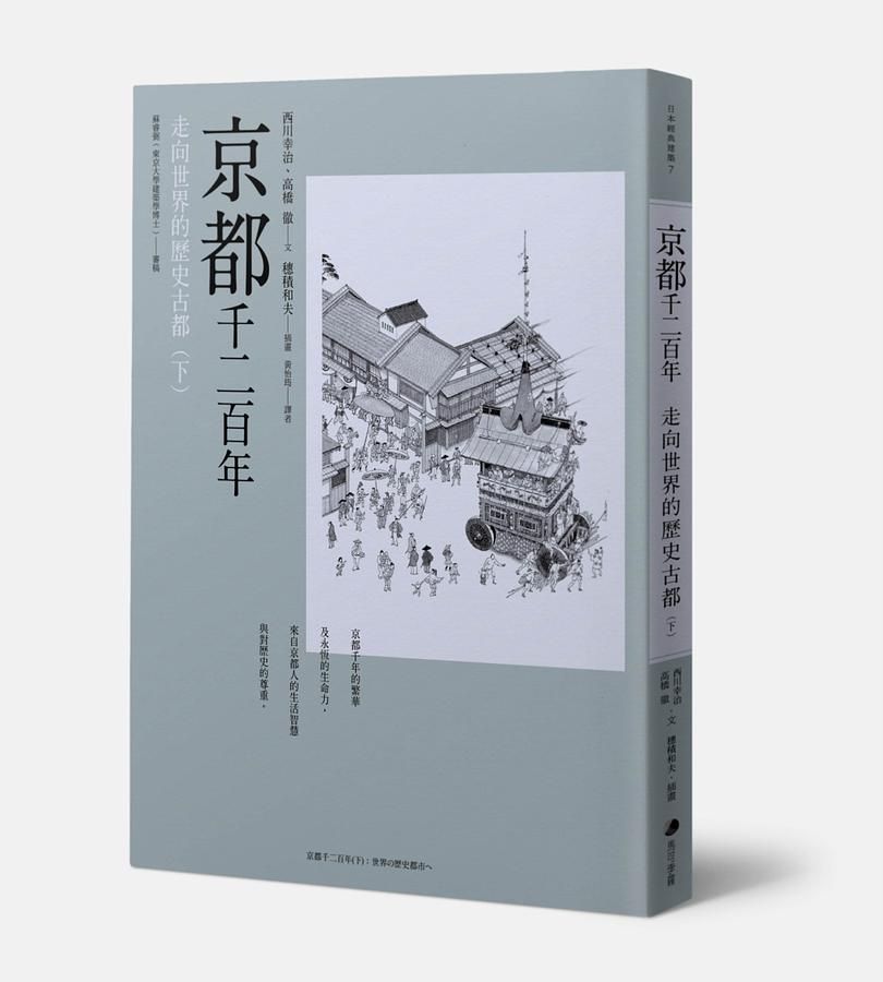 京都千二百年 下: 走向世界的歷史古都 (第3版)