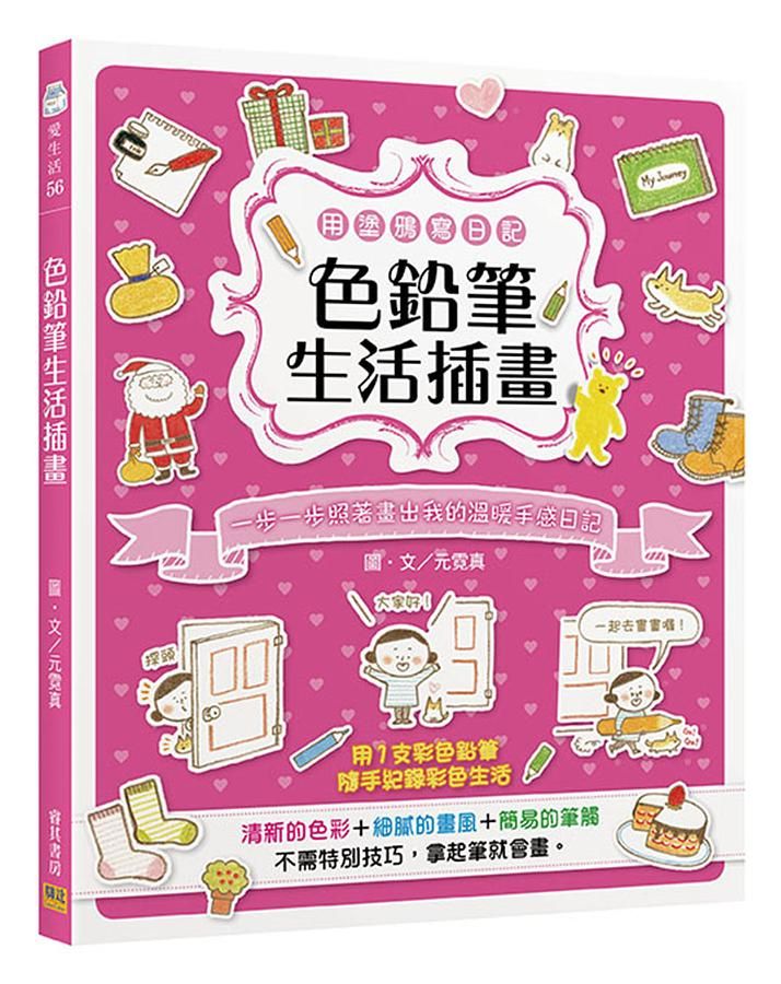 色鉛筆生活插畫: 一步一步照著畫出我的溫暖手感日記