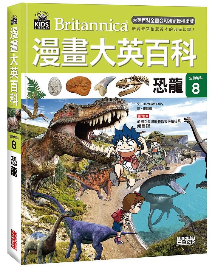 漫畫大英百科 生物地科 8: 恐龍