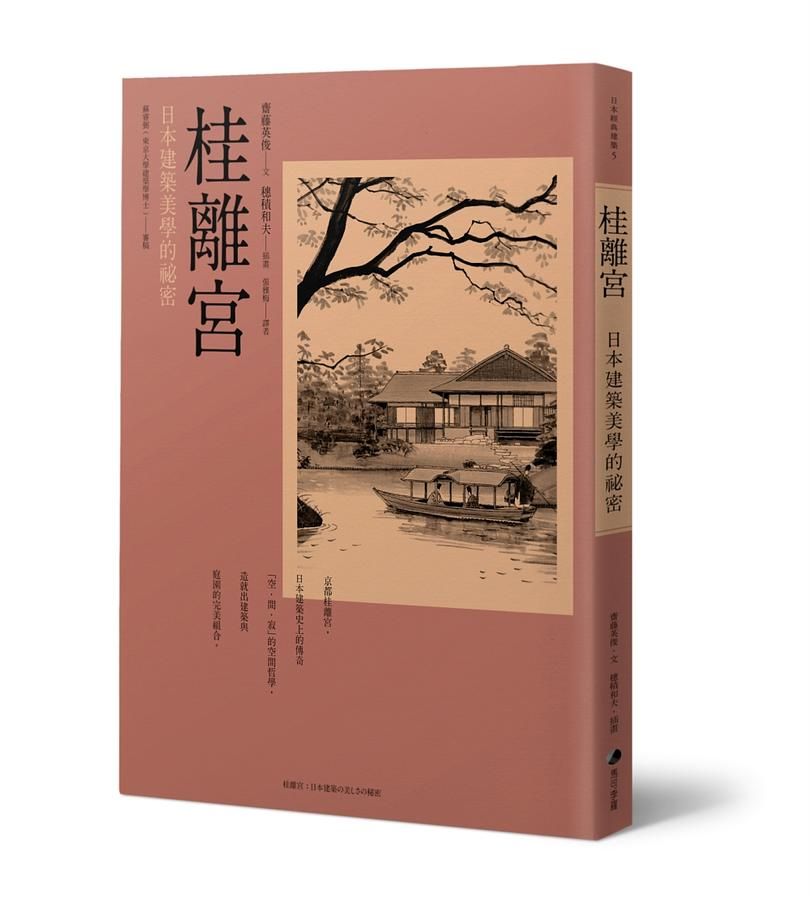 桂離宮: 日本建築美學的祕密 (第3版)