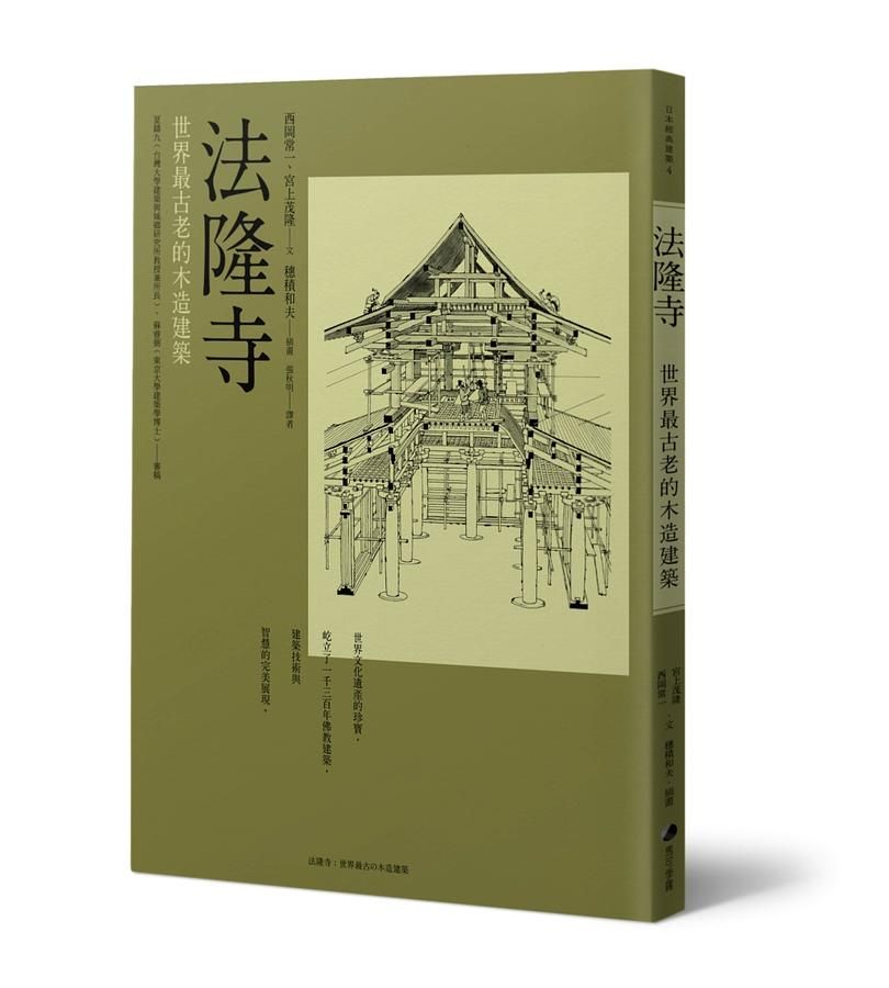 法隆寺: 世界最古老的木造建築 (第3版)