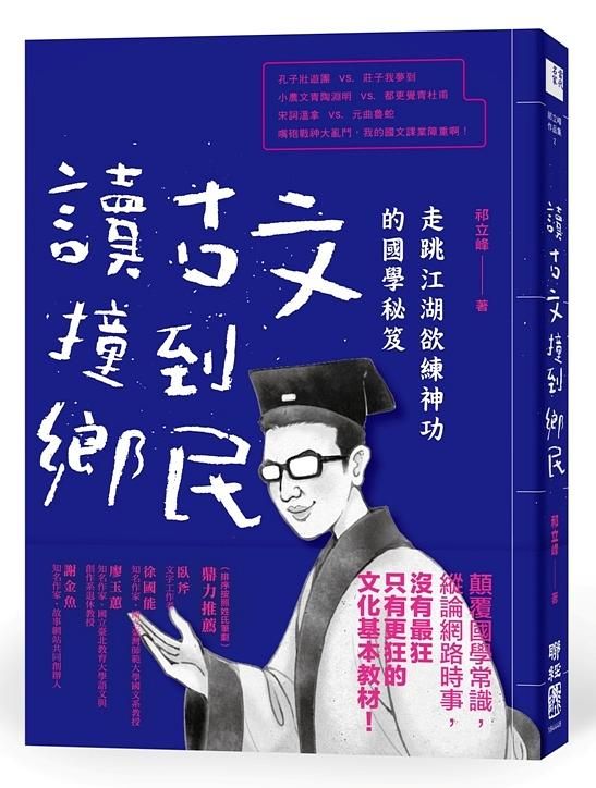 讀古文撞到鄉民: 走跳江湖欲練神功的國學秘笈