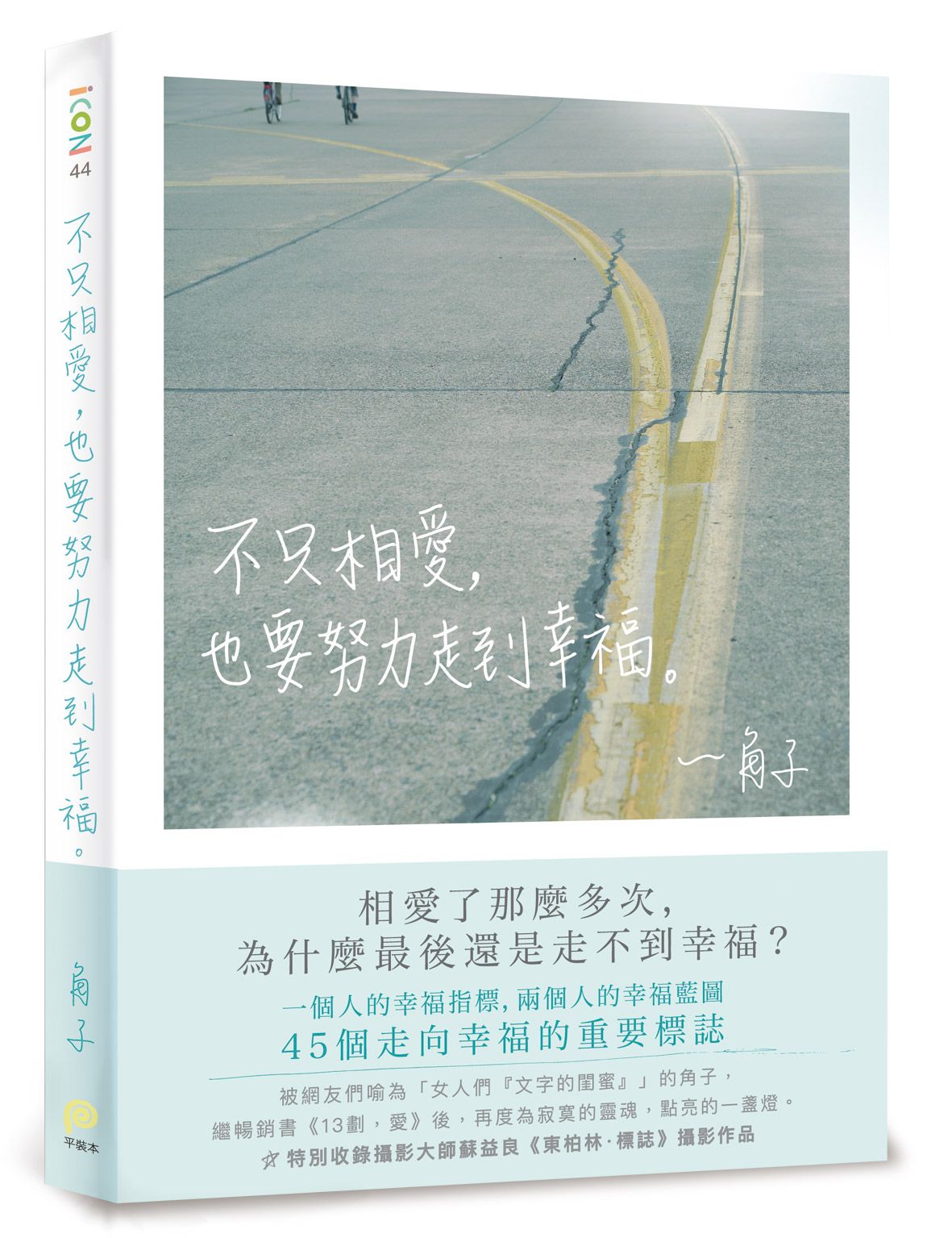 不只相愛, 也要努力走到幸福