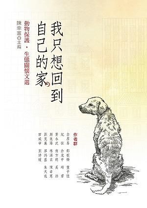 我只想回到自己的家: 動物保護．生態關懷文選