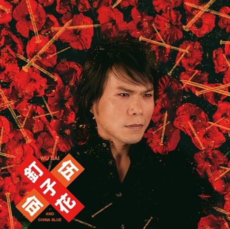 釘子花 (正式版)
