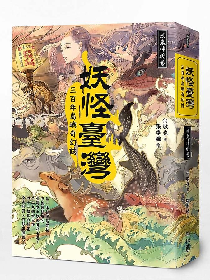 妖怪臺灣: 三百年島嶼奇幻誌．妖鬼神遊卷
