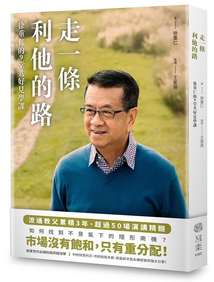 走一條利他的路: 徐重仁的9堂共好見學課