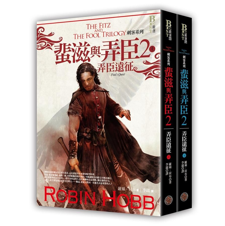 蜚滋與弄臣 2: 弄臣遠征套書 (2冊合售)