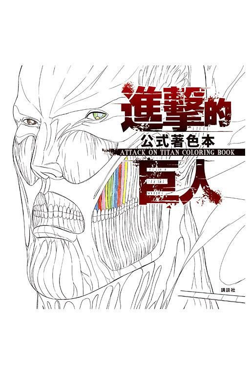 進擊的巨人公式著色本ATTACK ON TITAN COLORING BOOK (全)
