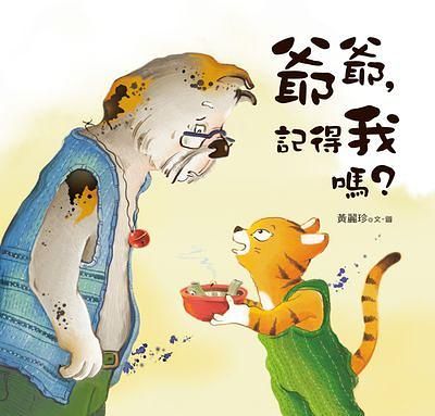 爺爺, 記得我嗎?