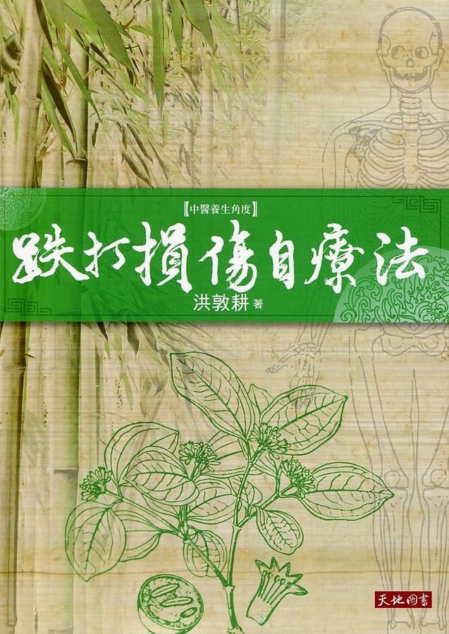 跌打損傷自療法
