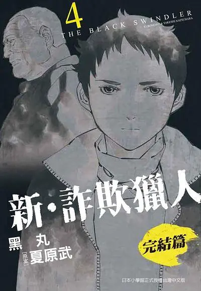新．詐欺獵人: 完結篇 4 (完)