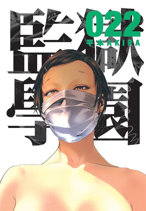 監獄學園 22