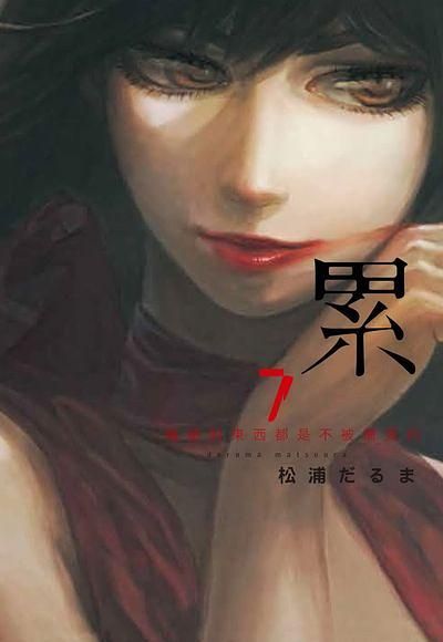 累: 醜陋的東西都是不被需要的 7