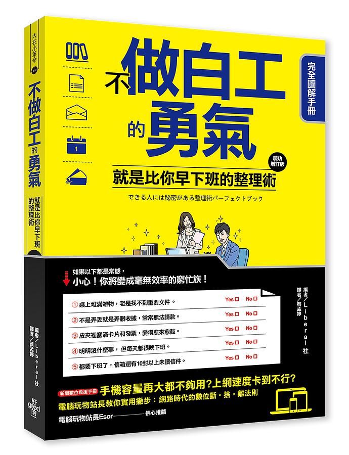 不做白工的勇氣: 就是比你早下班的整理術完全圖解手冊 (慶功增訂版)