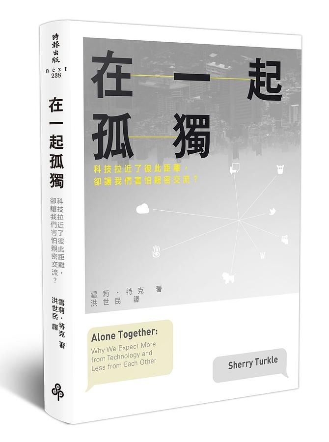 在一起孤獨: 科技拉近了彼此距離, 卻讓我們害怕親密交流?