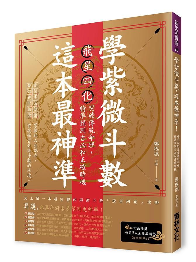 學紫微斗數, 這本最神準! 星四化突破傳統命理, 精準預測吉凶和正確時機