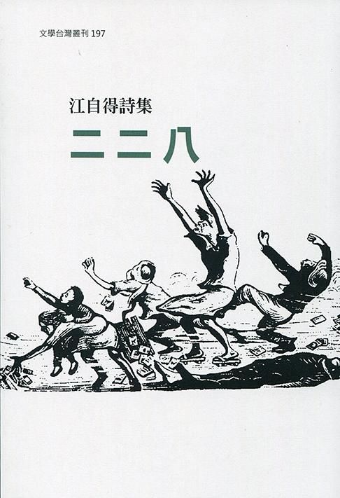 二二八: 江自得詩集