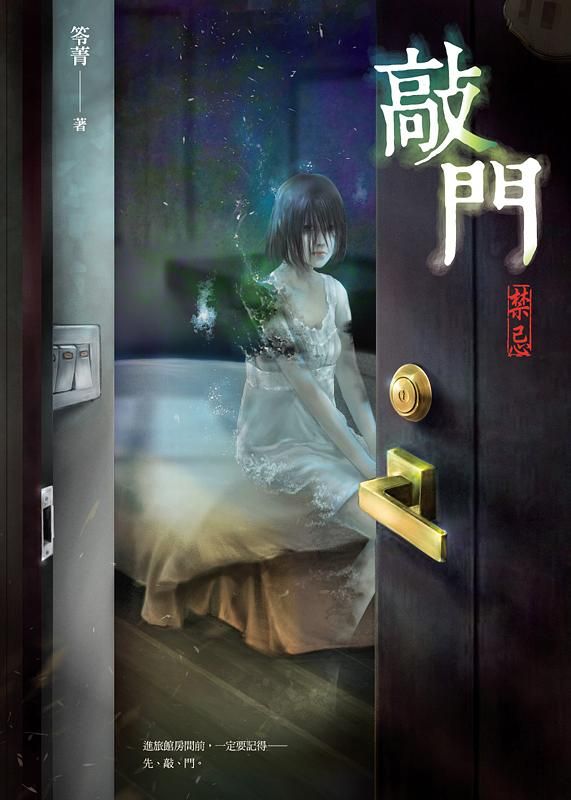 敲門: 禁忌