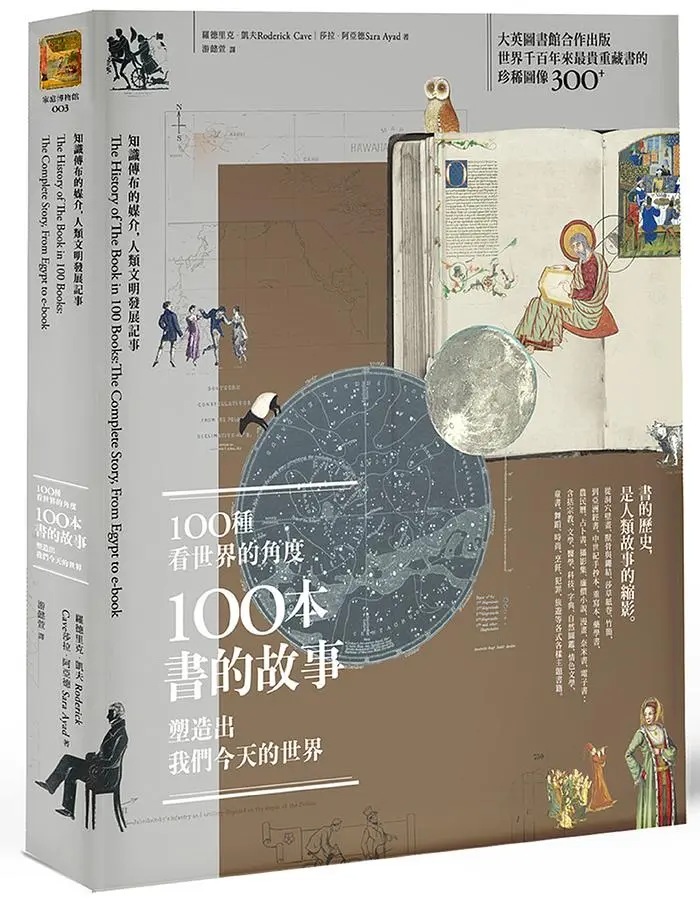 100種看世界的角度, 100本書的故事, 塑造出我們今天的世界: 知識傳布的媒介, 人類文明發展記事