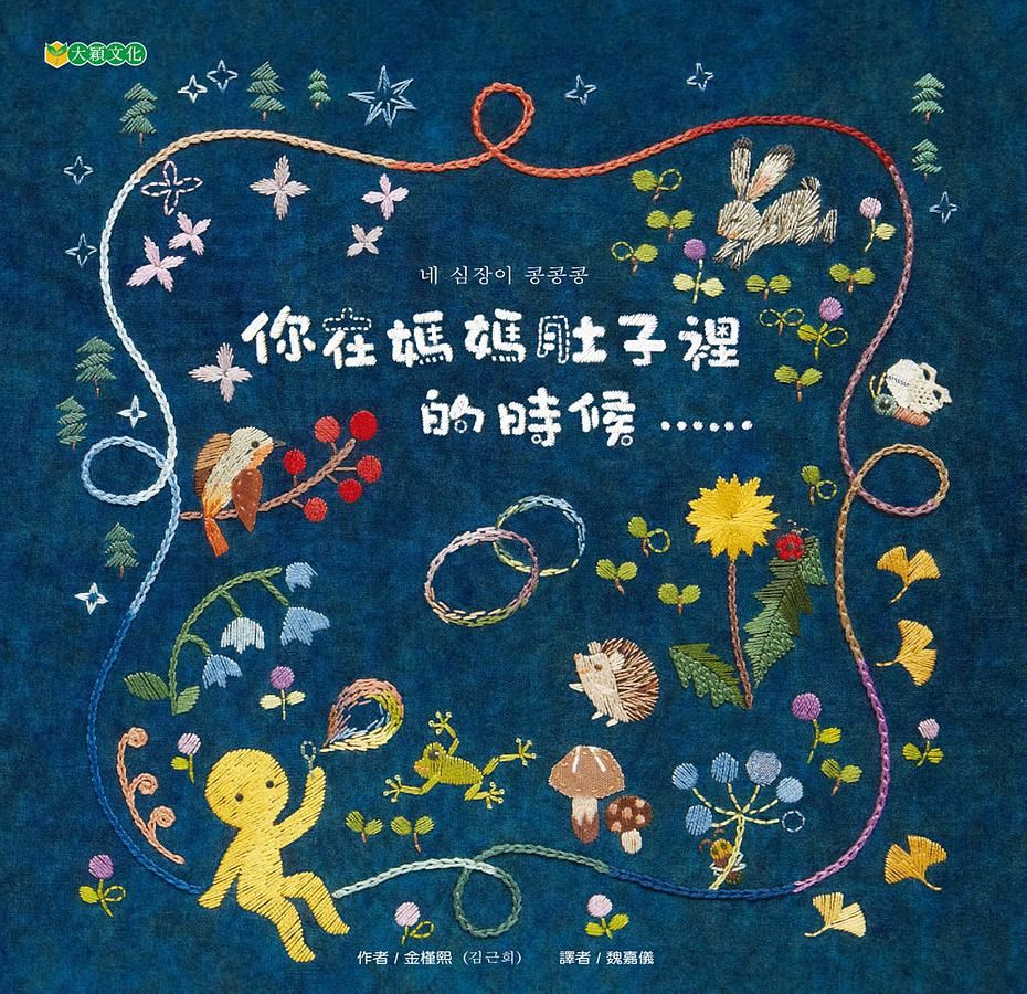 你在媽媽肚子裡的時候……