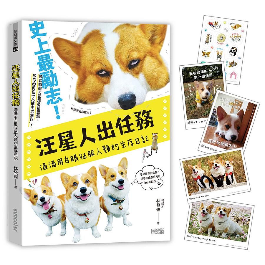 汪星人出任務: 酒酒用白眼征服人類的生存日記 (林燒酒貼紙卡片套組歡樂版)