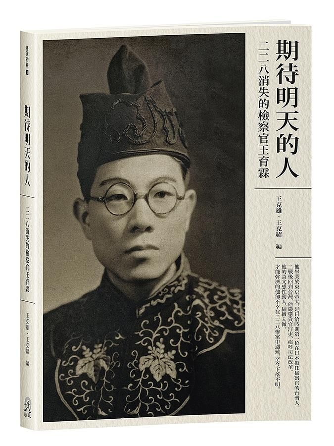 期待明天的人: 二二八消失的檢察官王育霖