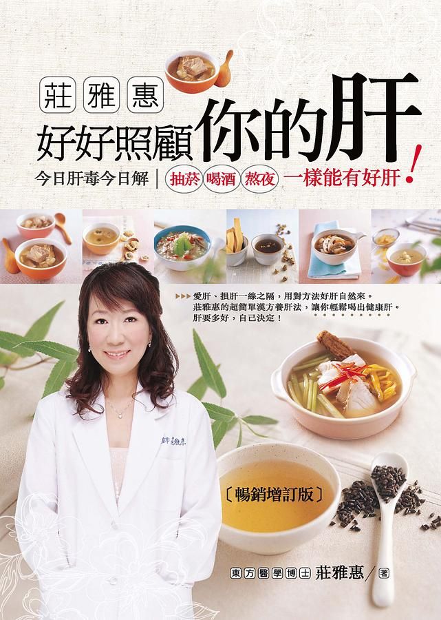 莊雅惠好好照顧你的肝: 今日肝毒今日解, 抽菸、喝酒、熬夜一樣能有好肝!