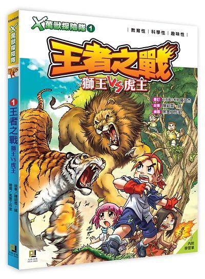 X萬獸探險隊 1: 王者之戰 獅王VS虎王 (附學習單)