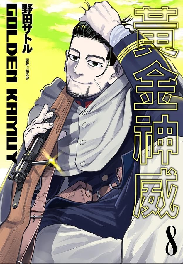 黃金神威 8