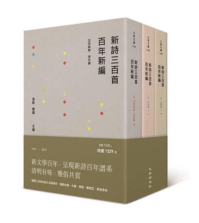新詩三百首百年新編1917-2017 (3冊合售)